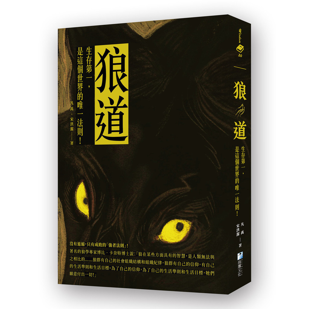 狼道：生存第一，是這個世界的唯一法則！[75折]11101035293 TAAZE讀冊生活網路書店