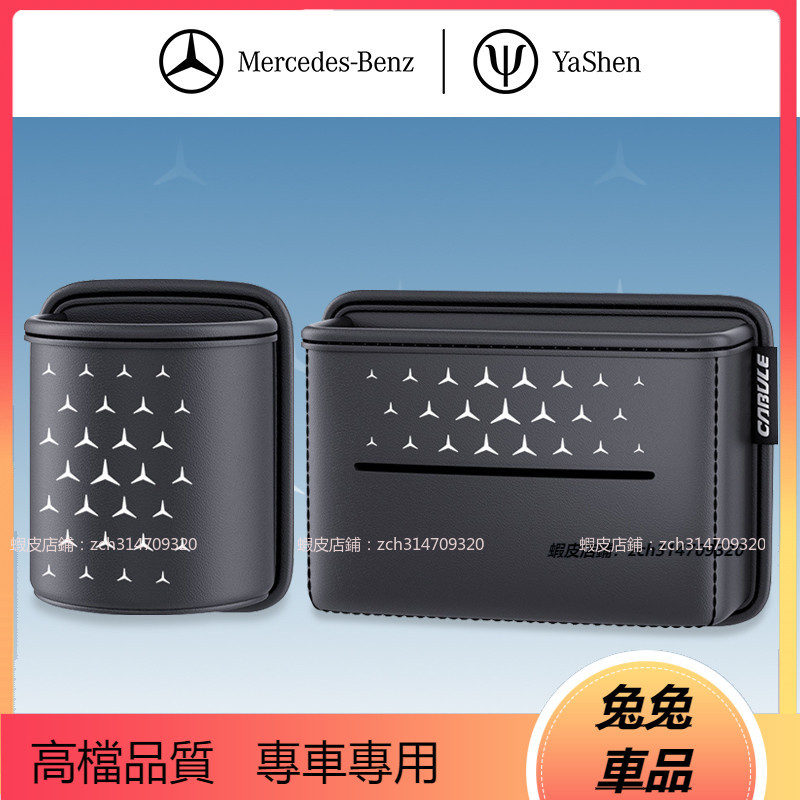 【兔兔車品】椅背 水杯盒 面紙盒 Mercedes-Benz 賓士 置物盒 置物桶 收納盒 收納桶 車用 裝飾 改裝