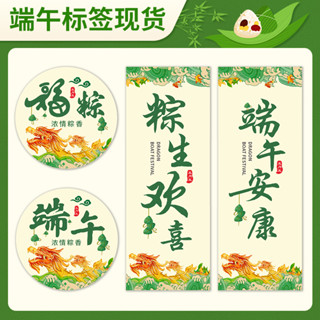 【現貨】【端午節貼紙】端午標籤 貼紙 現貨 粽子禮盒安康福粽歡喜封口貼 口味貼通用 不乾膠訂製