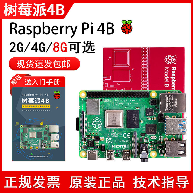樹莓派4B 開發板官方原裝python套件Raspberry Pi 4代8GB主板1/2g