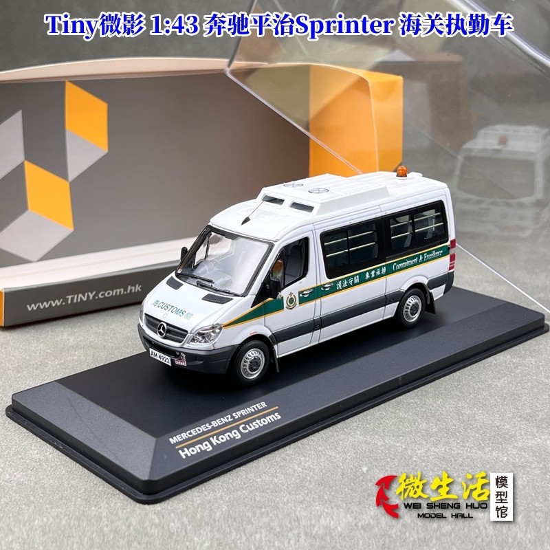 藏品現貨 Tiny微影 1:43 香港 賓士Sprinter海關執勤車 合金汽車模型