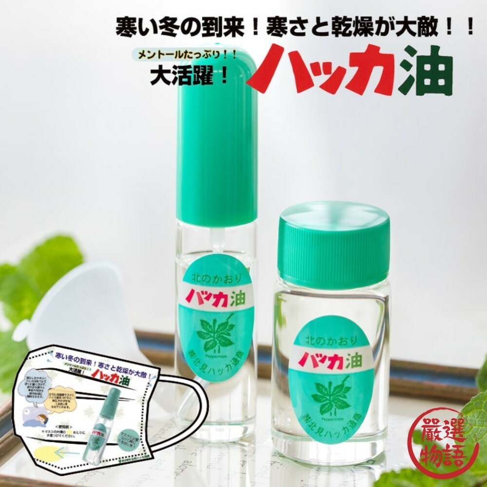 日本製純天然北見薄荷油 精油 香氛 口罩噴霧 食用級 噴霧10ml/補充瓶20ml 北海道限定  (SF-014901)