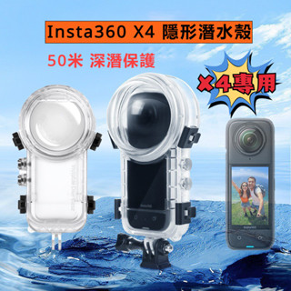 適用 Insta360 X4 隱形潛水殼 防水保護殼 密封高透隱形保護殼 副廠 Insta360 X4 相機配件