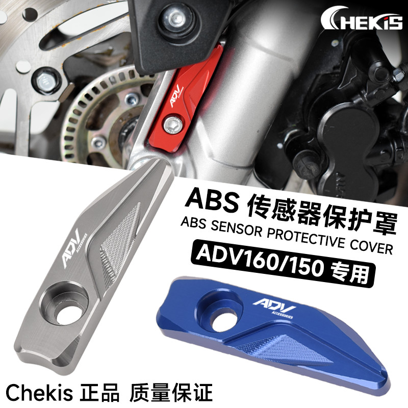 【Honda專營】ADV160傳感器保護罩 ADV150改裝配件前剎ABS保護蓋鋁合金