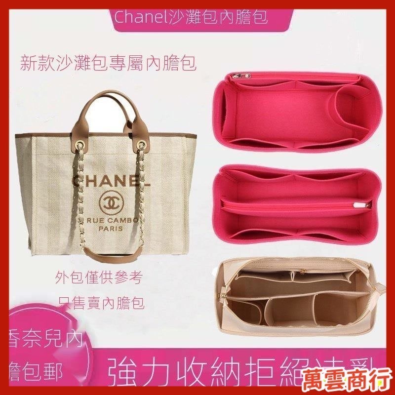 熱賣🔥 【内胆包包中包】適用於Chanel香奈兒沙灘包內膽  包中包  內襯包撐  收納定型   整理包