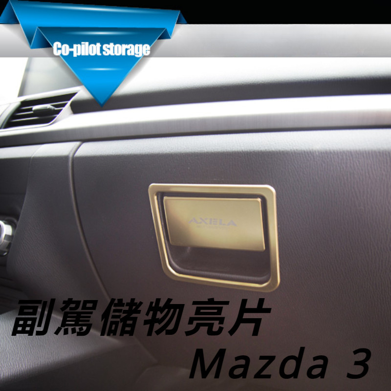 Mazda 3 馬自達 3代 改裝 配件 內飾亮條貼片 汽車用品配件 副駕駛儲物亮片 內飾亮片 車內裝飾