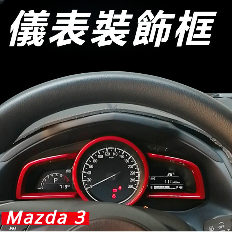 Mazda 3 馬自達 3代 改裝 配件 儀表盤裝飾框 裝飾貼 碳纖維裝飾貼 防掉漆框 內飾配件