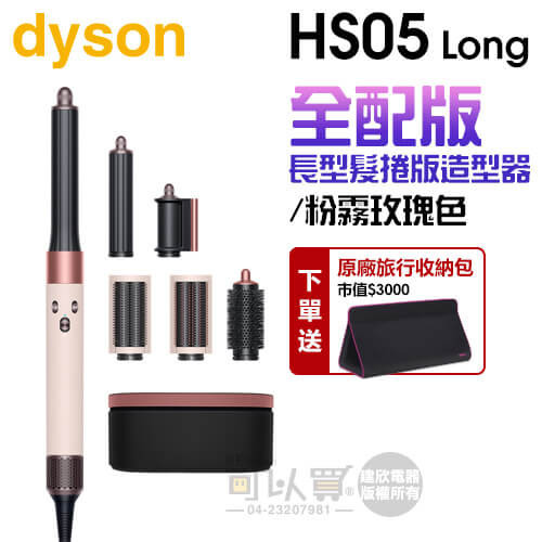 dyson 戴森 Airwrap Complete HS05 多功能造型器-粉霧玫瑰色 (長型髮捲版) -原廠公司貨