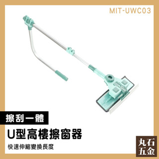 【丸石五金】擦窗戶神器 外窗清潔 窗戶清潔 玻璃擦 擦窗戶 MIT-UWC03 刮水器 擦玻璃 玻璃清潔劑 擦窗器