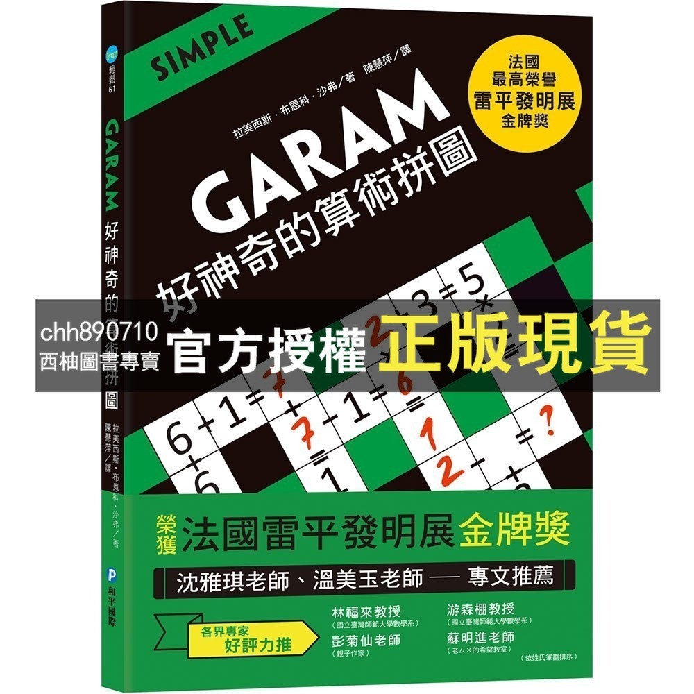 【西柚圖書專賣】 GARAM算術拼圖 大挑戰的算術拼圖 頂尖的算術拼圖 好神奇的算術拼圖 奇妙的算術拼圖