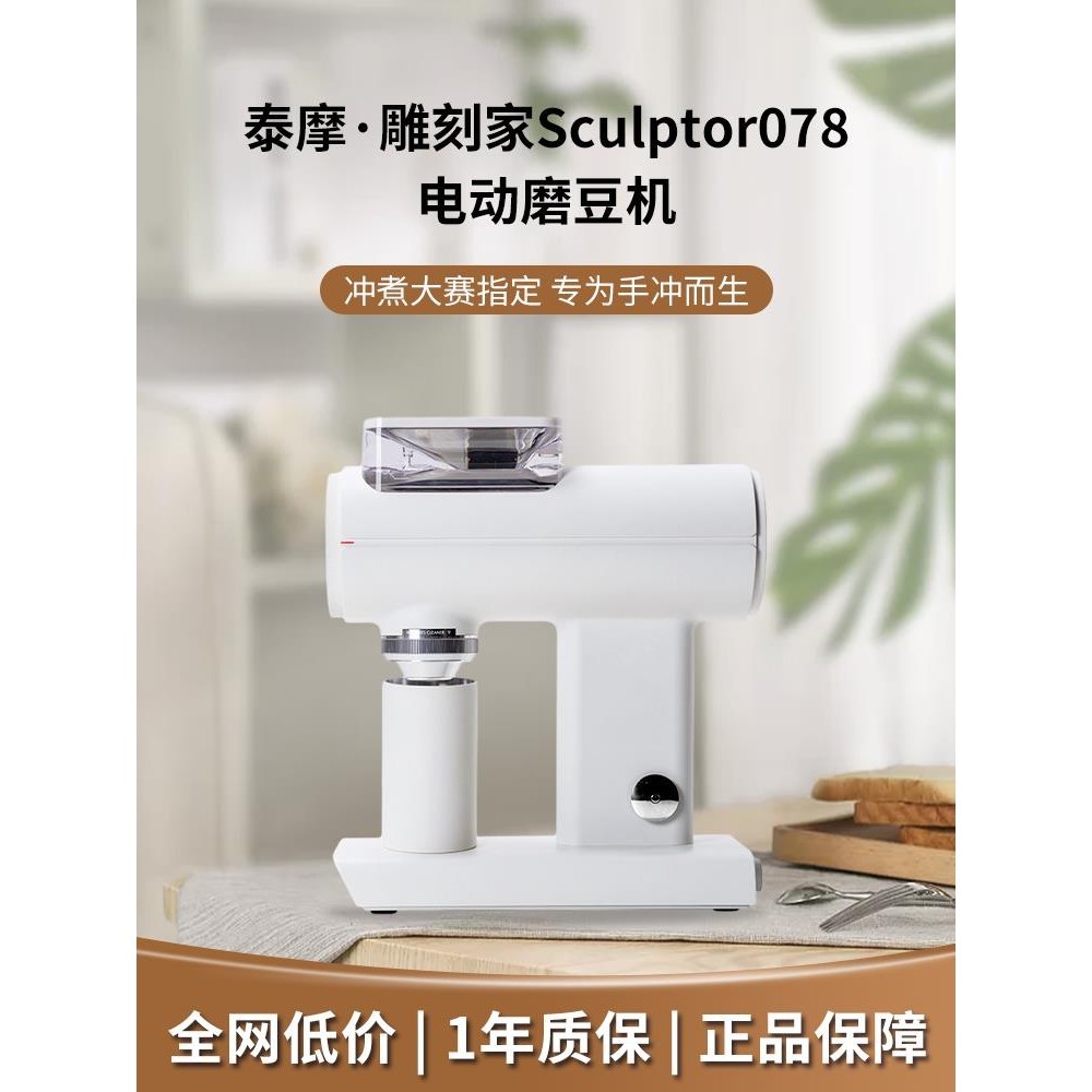 【臺灣專供】泰摩雕刻家Sculptor078電動磨豆機家用手衝咖啡自動研磨機器 商用