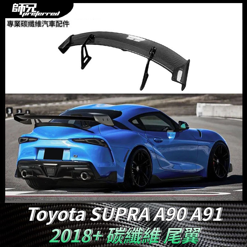 適用於Toyota SUPRA A90 A91碳纖維尾翼牛魔王 改裝定風翼裝飾擾流板 卡夢空氣動力套件 2018+