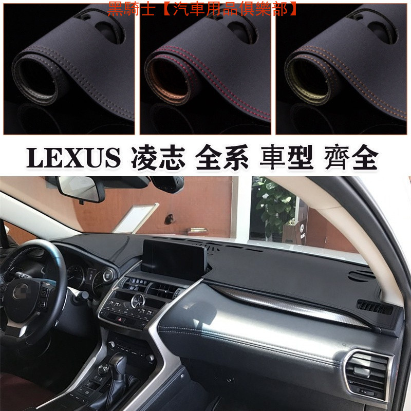 LEXUS 淩誌 全系 ES RX IS LX LS CT NX GX GS UX200 UX250H 汽車 避光墊