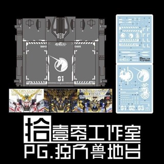 【拾一零】PG Unicorn Gundam RX-0 獨角獸(地臺支架).專用水貼