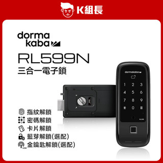 【K組長】Dormakaba多瑪凱拔 RL599N 指紋｜卡片｜密碼 三合一電子鎖