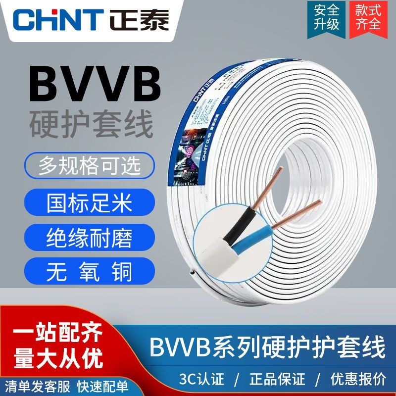*熱賣*正泰國標電線電纜明裝電線銅芯線1.5/2.5/4平方2/3三芯BVVB護套線