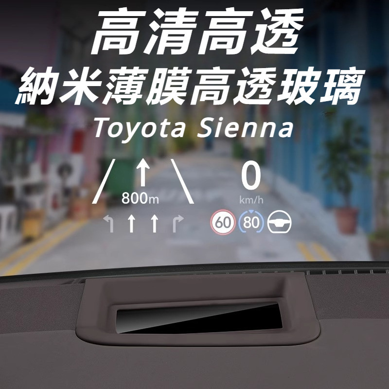 Toyota Sienna 專用 豐田 塞納 改裝 配件 抬頭顯示保護罩 儀表台保護罩 HUD防護蓋