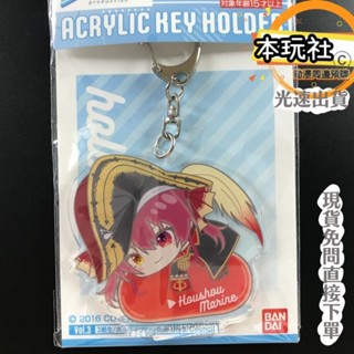 本玩社 現貨 壓克力鑰匙圈 寶鐘瑪琳 HOLOLIVE HUG MEETS 全新 正版 BANDAI 動漫周邊