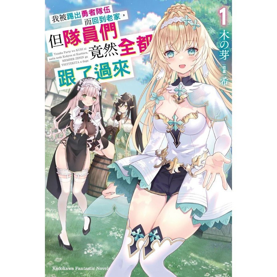 我被踢出勇者隊伍而回到老家, 但隊員們竟然全都跟了過來 1/木の芽 eslite誠品