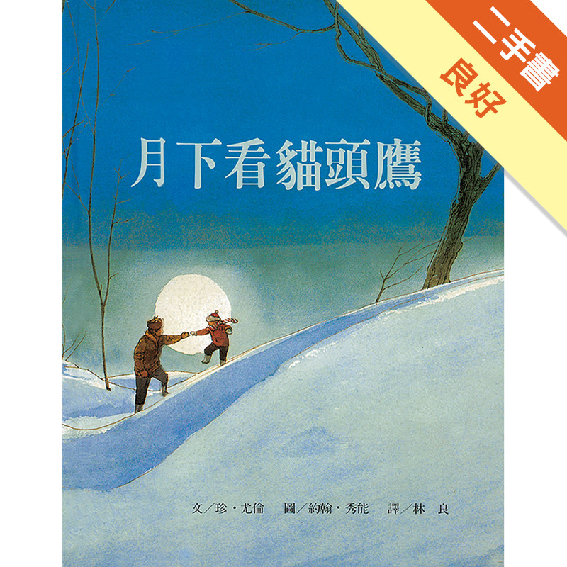 月下看貓頭鷹[二手書_良好]11315545299 TAAZE讀冊生活網路書店