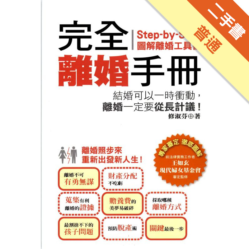 完全離婚手冊：Step-by-Step離婚圖解工具書[二手書_普通]11315559547 TAAZE讀冊生活網路書店