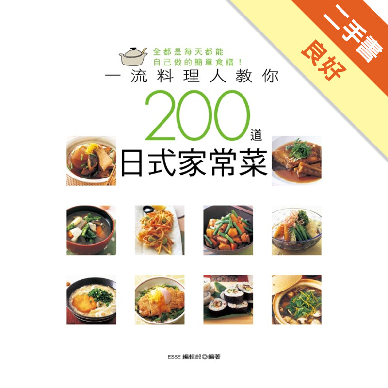 一流料理人教你200道日式家常菜[二手書_良好]11315900484 TAAZE讀冊生活網路書店