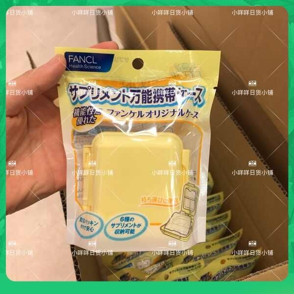 現貨日本fancl小藥盒隨身分裝小號迷你便攜式收納盒密封防潮包郵藥盒 防潮藥盒