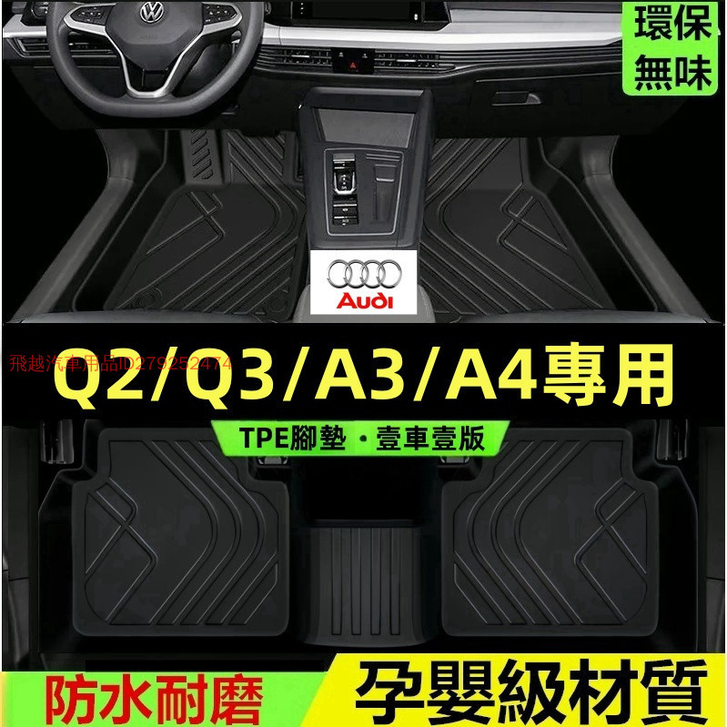 奧迪Q2 Q3腳踏墊 TPE防滑墊 5D立體踏墊 專用於A3 A4腳墊 Q2 Q3主駕駛全包圍耐磨絲圈腳墊 後備箱墊