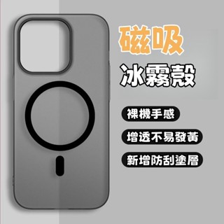 超薄磁吸 磨砂膚感 不發黃防摔冰霧殼 適用iPhone 15 14 11 12 13 Pro Max Plus