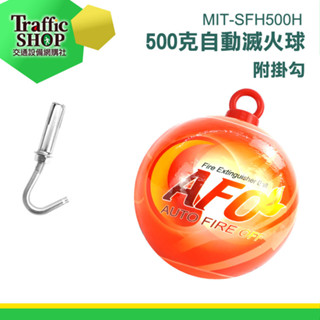 家用滅火器 家用 消防器材 防災 滅火 滅火球 滅火彈《交通裝置》SFH500H 乾粉滅火器 AFO 汽車防火滅火器