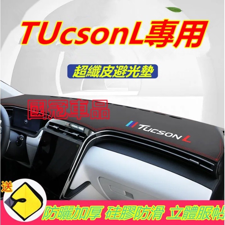 隔熱 現代Tucson避光墊 TUCSON L適用儀表臺防晒墊遮光墊 皮革 中控臺遮陽垫汽車改裝