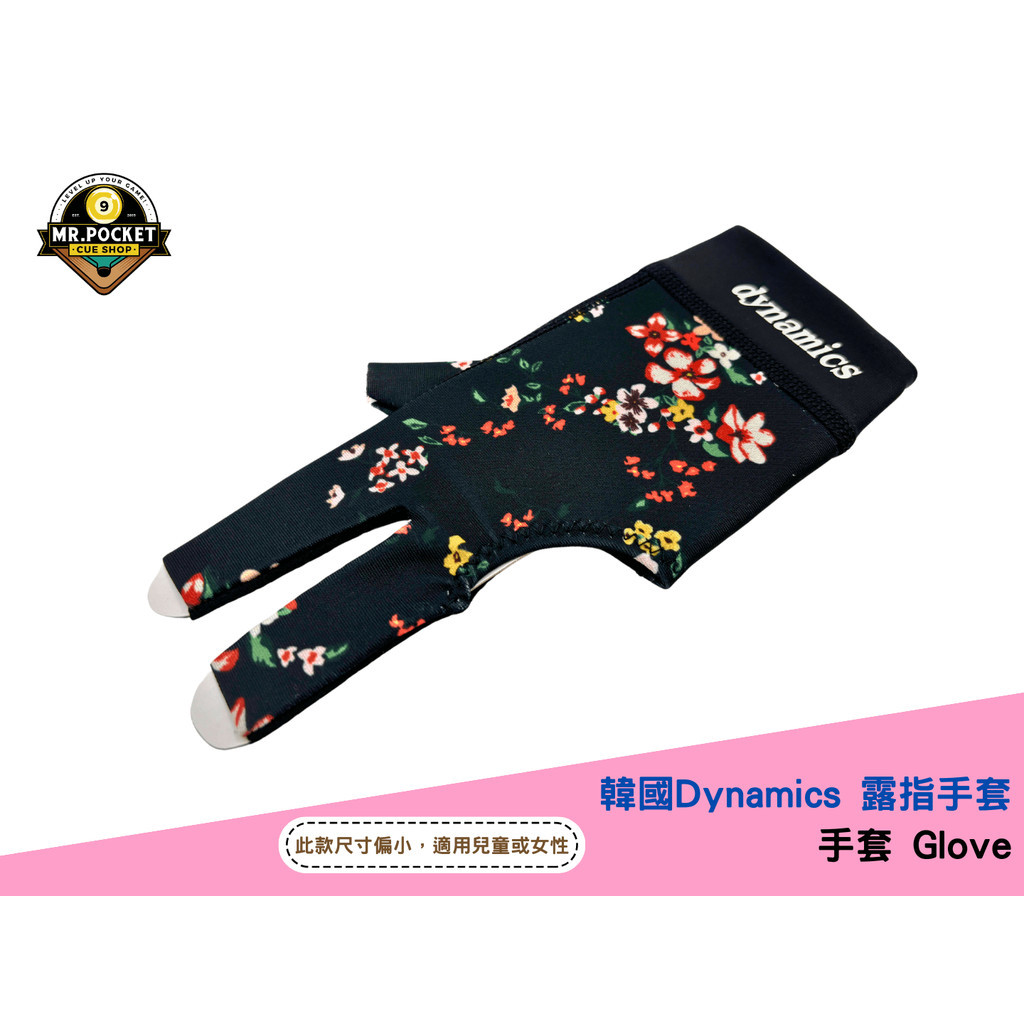韓國 Dynamics 露指撞球手套 Dynamics Gloves