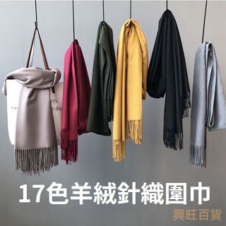 💗臺灣出貨💗17色素色 格紋 長版羊絨質感圍巾 親膚羊絨 高質感保暖圍巾 抗寒流