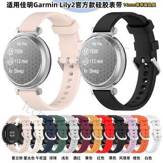 【免運】適用佳明Garmin Lily2表帶Lily2官方款矽膠表帶14mm表帶