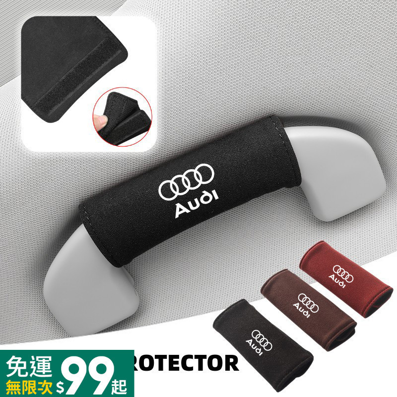 【現貨】Audi奧迪 汽車把手保護套 翻毛皮扶手套 車內門把手保護套 車頂拉手保護 扶手套 A3 A8 Q3 A4