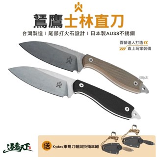 CAMPFIRE 鵟鷹士林直刀 露營刀 士林刀 刀具 求生刀 直刀 露營逐露天下
