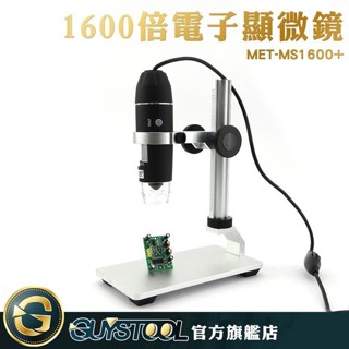 GUYSTOOL 操作簡單 數位顯微鏡 光學儀器 光學顯微鏡 MET-MS1600+ 手機維修鑑定 電子目鏡 手機電腦