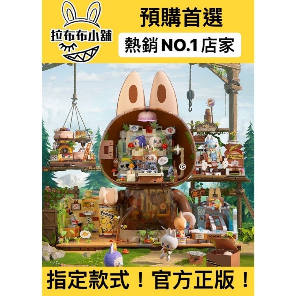 [預購]Labubu 森林秘密基地 系列 泡泡瑪特 popmart 拉布布 積木 組裝 森林 基地 盲盒 公仔