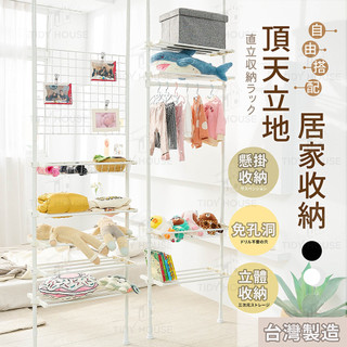 [台灣製造 頂天立地] 頂天立地 組合式 開放式 掛衣架 吊衣架 收納架 頂天立地配件 鐵製 頂天立地衣架 立地衣架