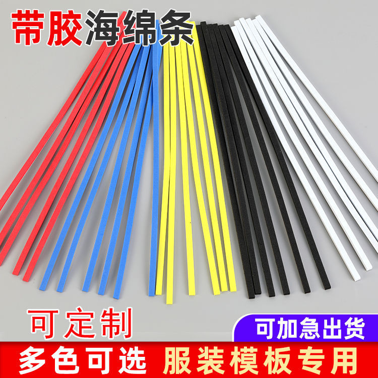 購滿100出貨【五金配件】服裝模板海綿條 自粘製作背膠條 擋邊棉單面膠泡綿定位條 泡沫條定製