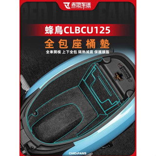 【臺灣免運出貨】適用於SYM三陽 蜂鳥CLBCU125 改裝座桶墊 馬桶墊 內襯保護墊 車內儲物收納包 內襯墊