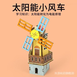 太陽能玩具木製拚接迷你小風車模型小學生科技手工製作diy材料包爆款 新款 2024新款 臺灣出貨