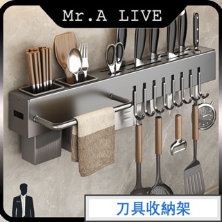 🔥臺灣出貨🔥【Mr.A Live】壁掛式調料架 廚房掛鉤 菜刀收納架 筷子架 沾板架 免打孔廚房置物架 太空鋁壁掛刀架