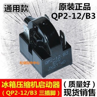 【可開發票】原裝正品PTC啟動器 冰箱壓縮機啟動器 QP2-12/B3 三插腳啟動器滿100發貨