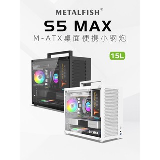 【小型機箱】魚巢S5 MAX mini機箱 臺式機箱 手提桌面電腦機箱 側透小機箱 支援M-ATX主機板 最大180水冷