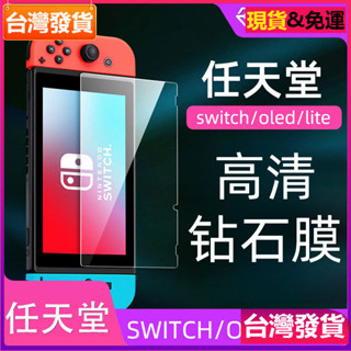 適用任天堂Nintendo switch oled遊戲機保護膜貼膜lite高畫質鋼化膜玻璃貼保護貼膜