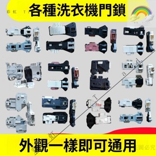 公司🎉適用美的海爾滾筒洗衣機配件門鎖門開關17438100000456/470/473