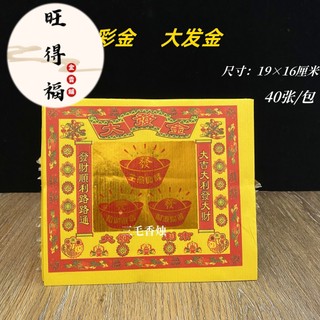 旺得福金香舖♥七彩金大發金 單面燙金黃紙三個元寶圖案彩金紙 折元寶蓮花金箔紙