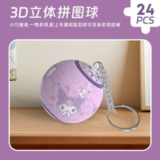 熱銷爆款 3D立體球狀拚圖球型鑰匙扣足球籃球地球創意積木玩具掛件情侶禮物