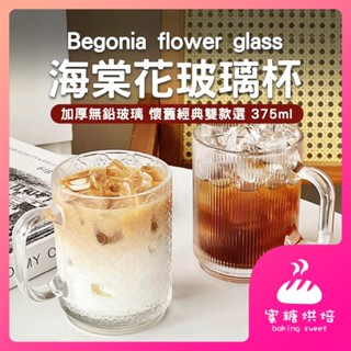 【蝦皮隔日到】海棠花玻璃杯 玻璃杯 咖啡杯 奶茶杯 水杯 杯子 浮雕早餐杯 耐熱玻璃杯 麥片杯 早餐杯 浮雕杯
